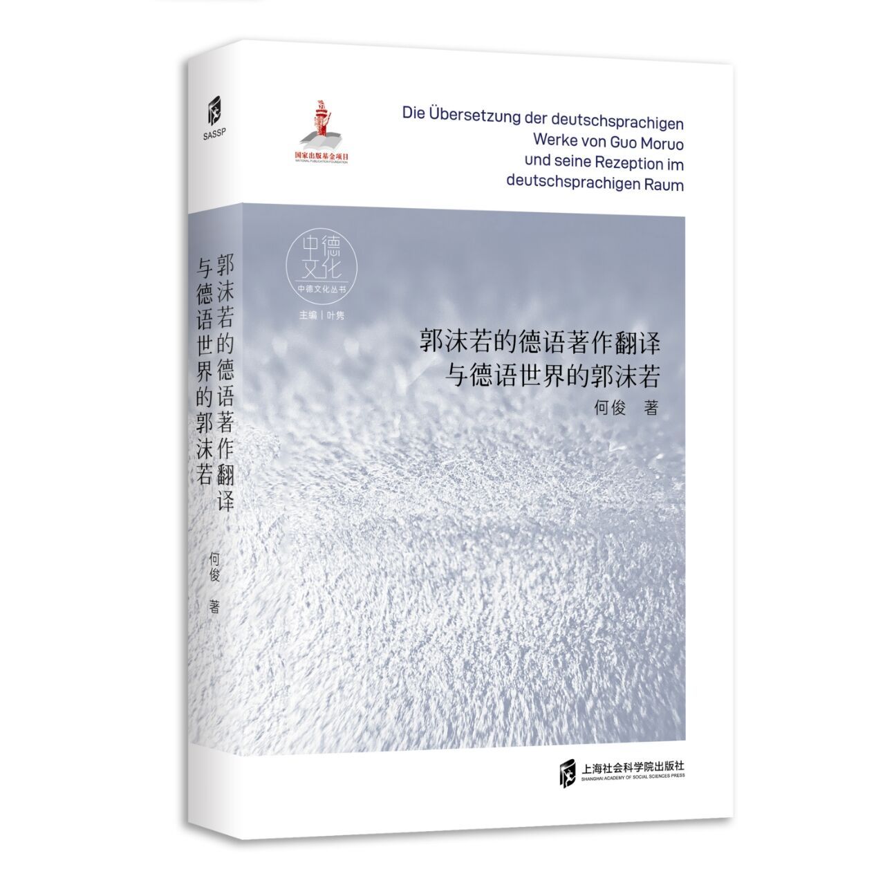 A Scholarly Monograph Published by Associate Prof. He Jun of the Department of German